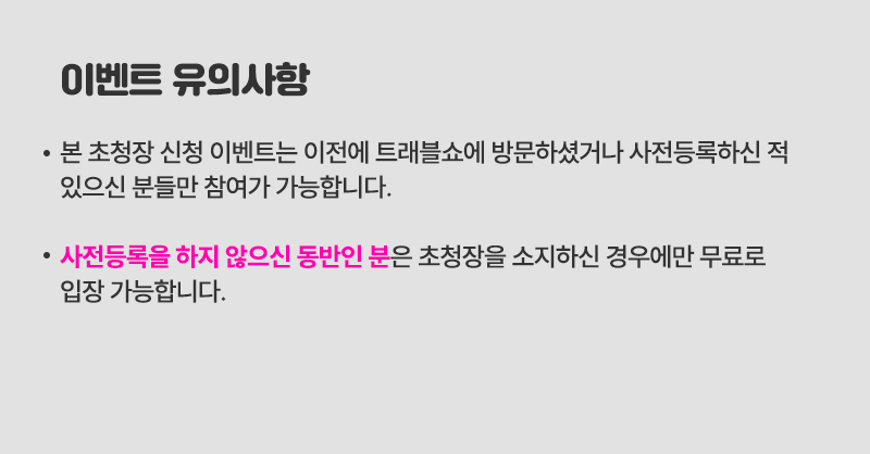 트래블쇼_일상탈출_유의사항