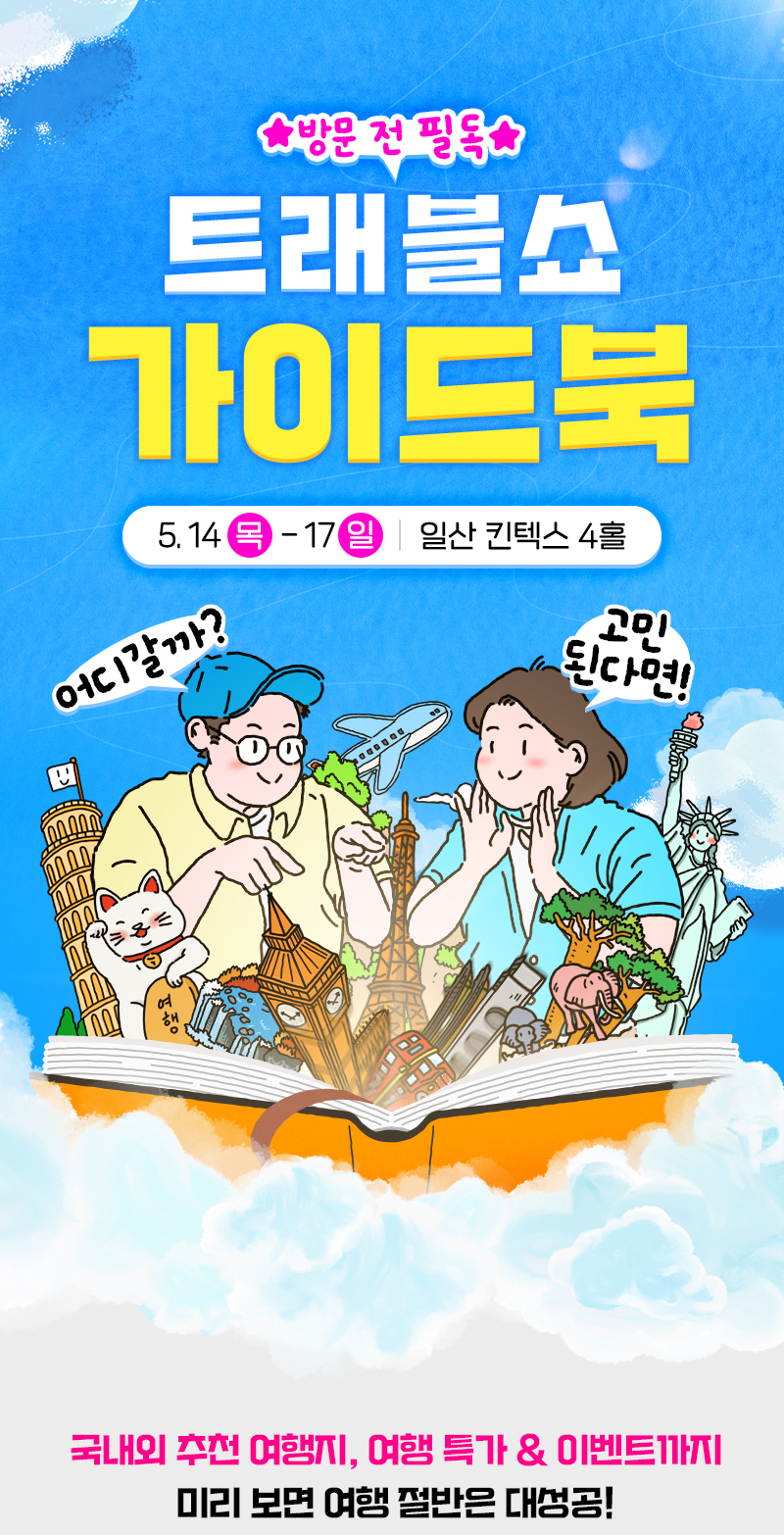 트래블쇼_픽리스트