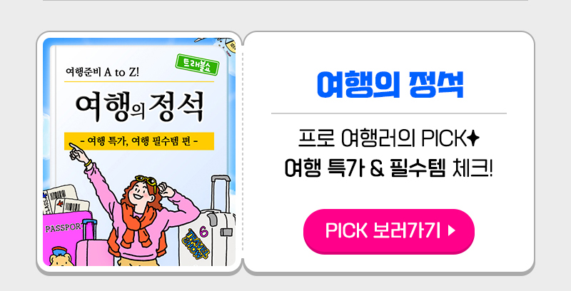 트래블쇼_픽리스트03