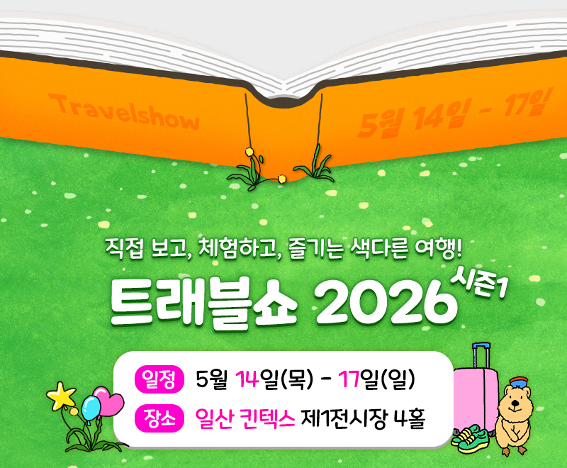트래블쇼_개요