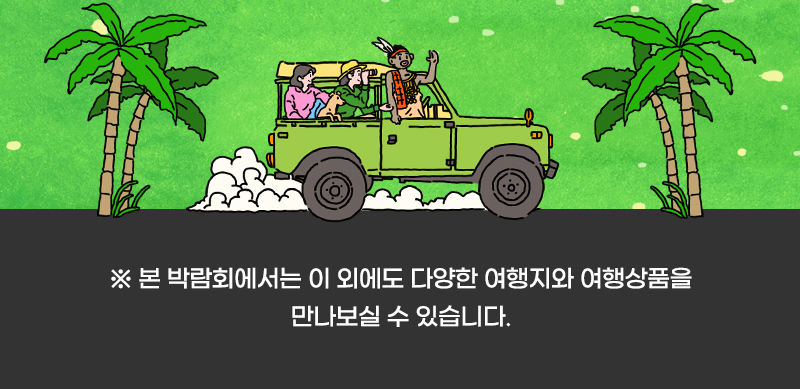 트래블쇼_하단이미지