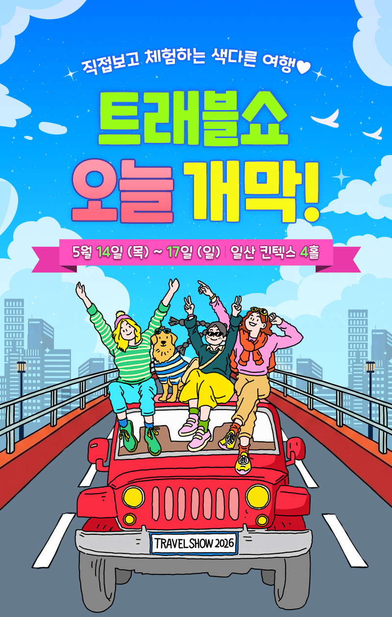 트래블쇼_오늘개막