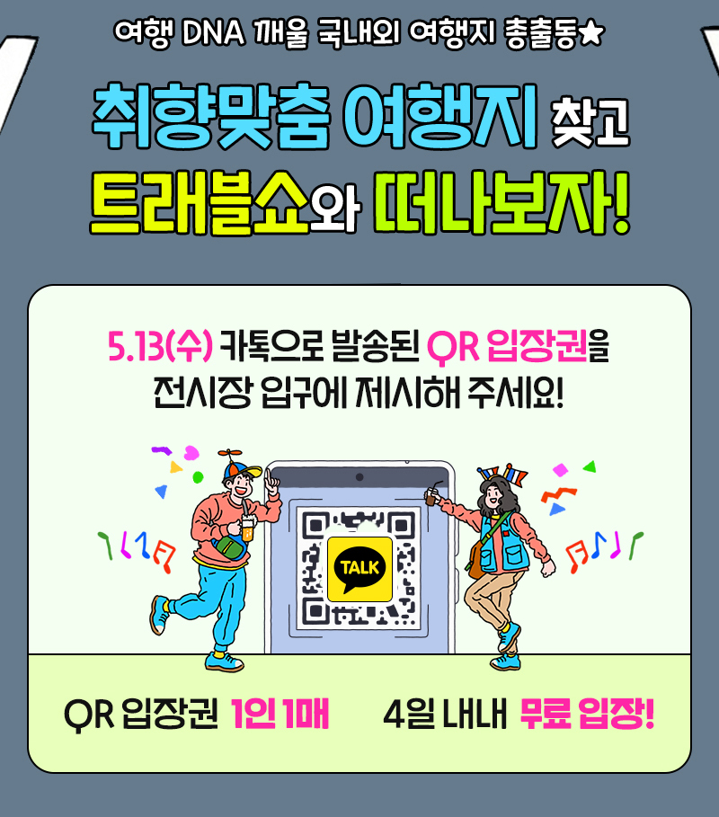 트래블쇼_오늘개막_카톡발송