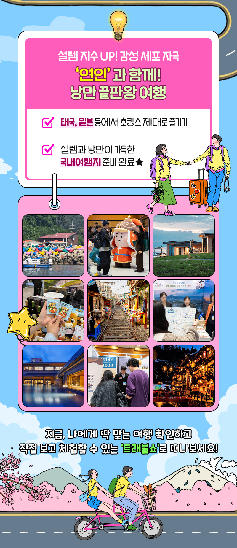 트래블쇼_오늘개막_연인