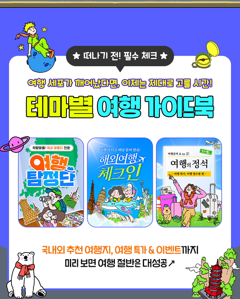 트래블쇼_오늘개막_가이드북
