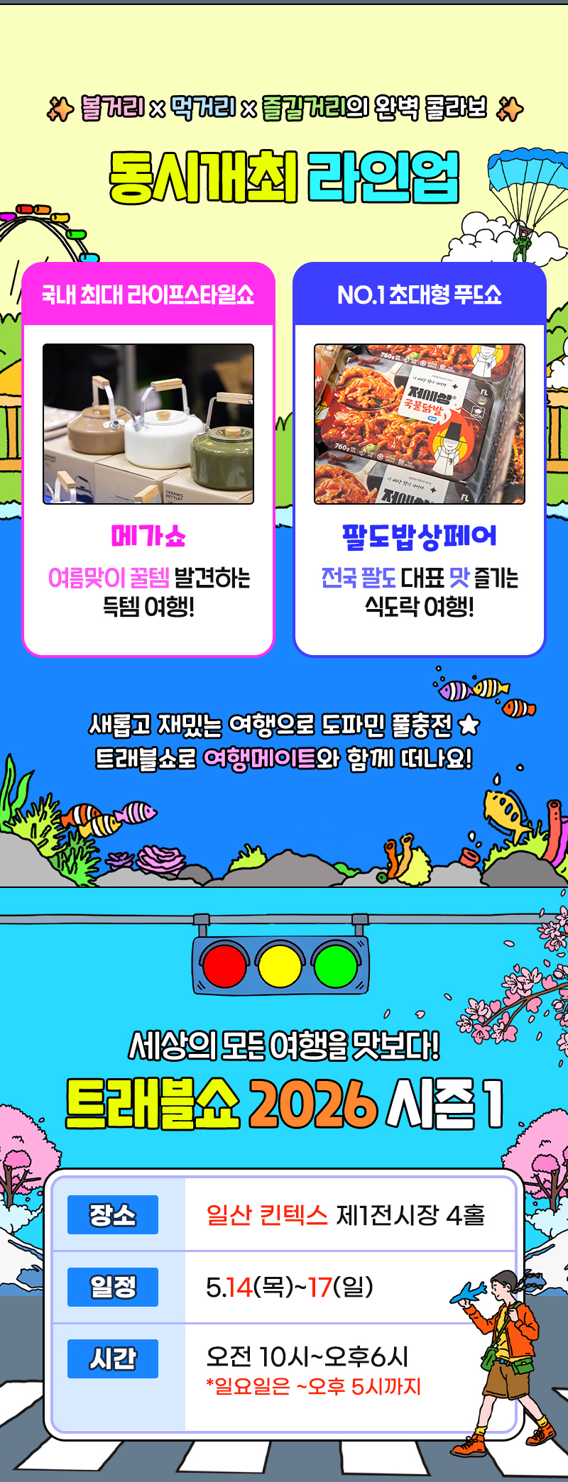 트래블쇼_오늘개막_동시개최