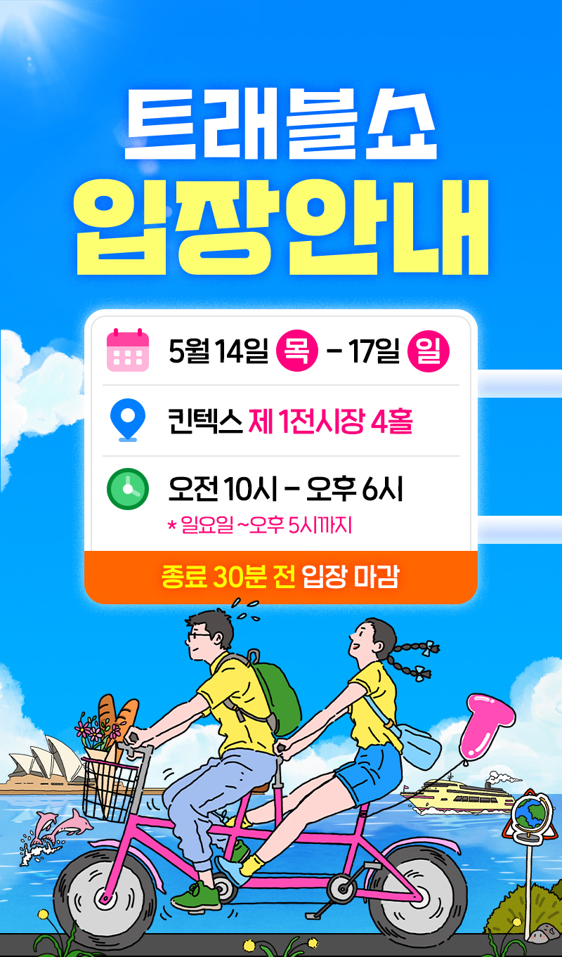 트래블쇼_입장안내_상단