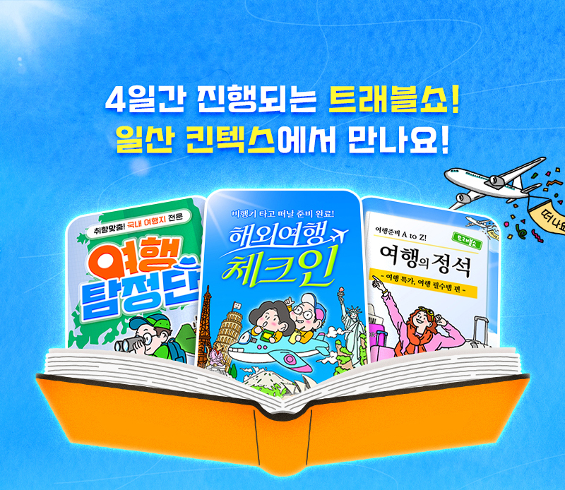 트래블쇼_픽리스트