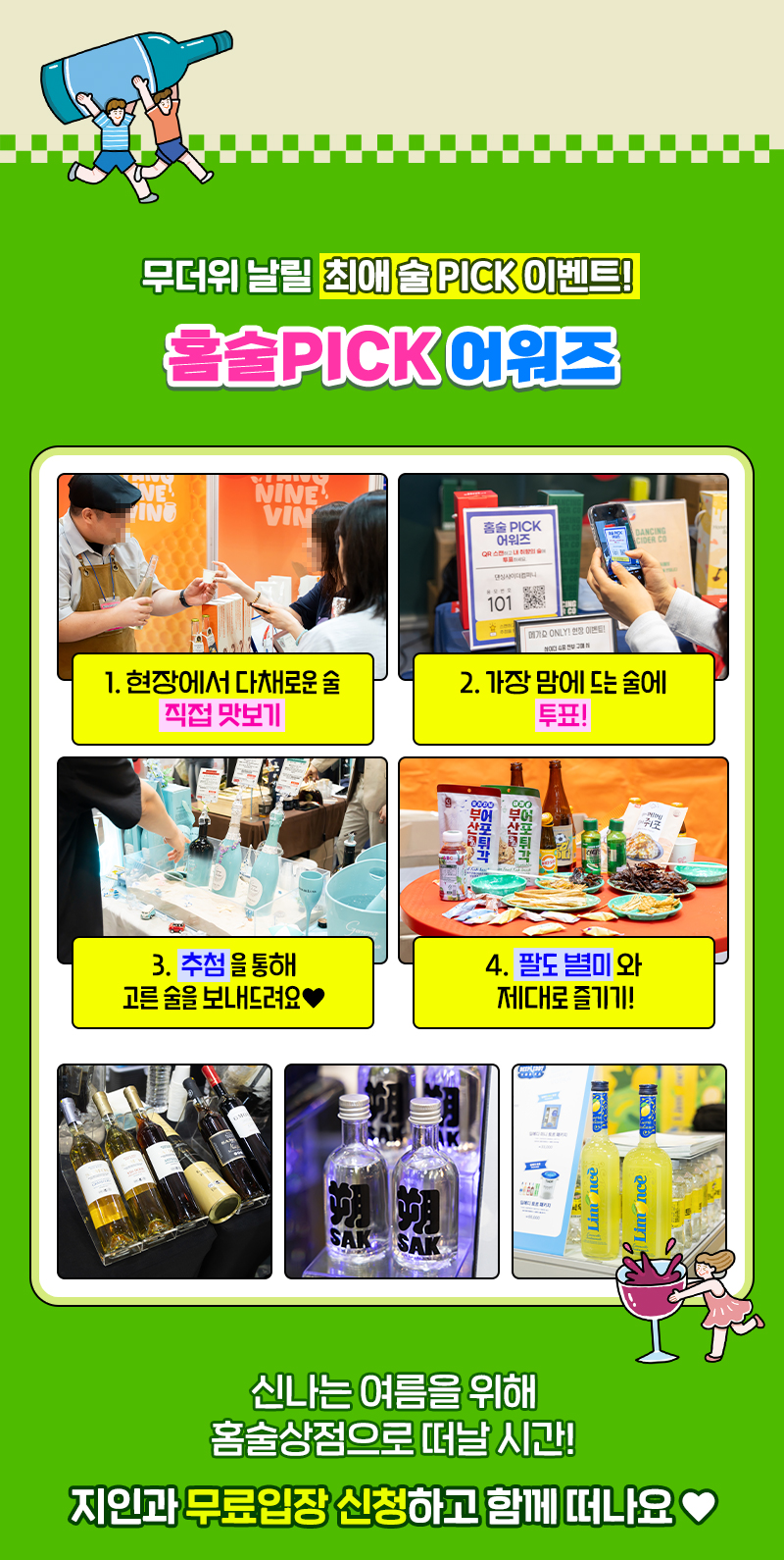 팔밥2026_홈술_홈술픽어워즈