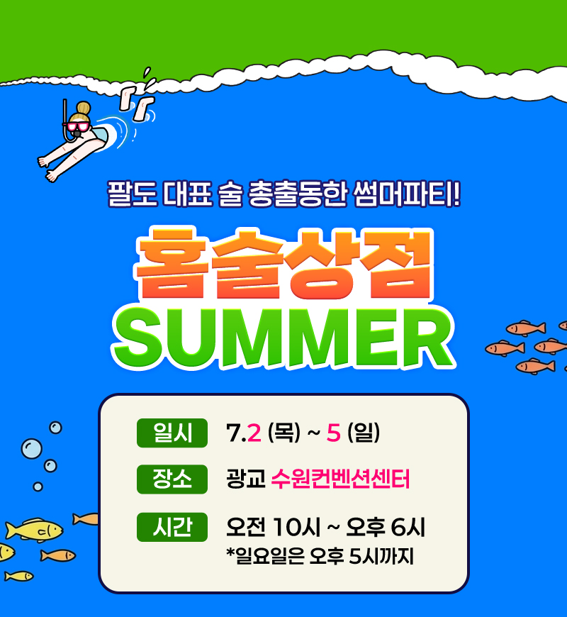팔밥2026_홈술전시개요
