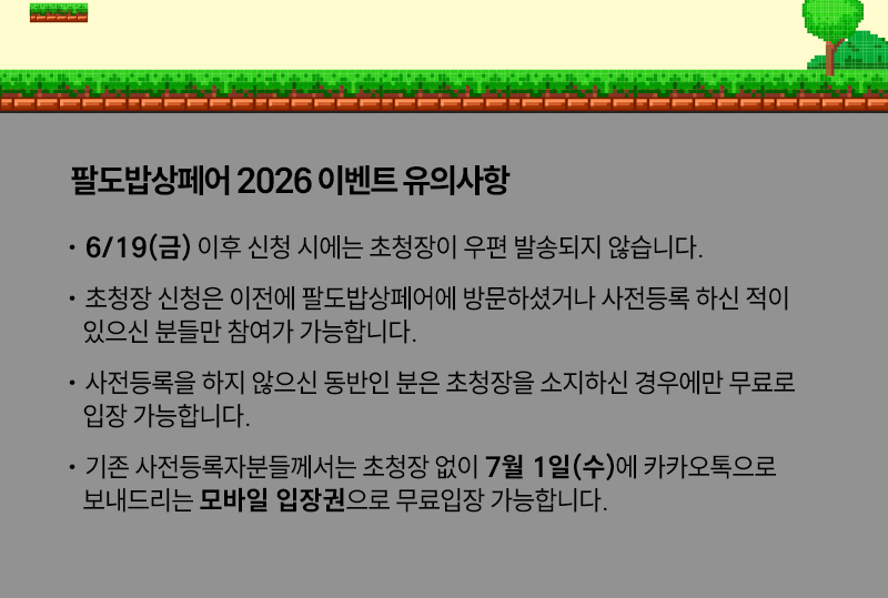 팔밥2026_일상탈출_유의사항