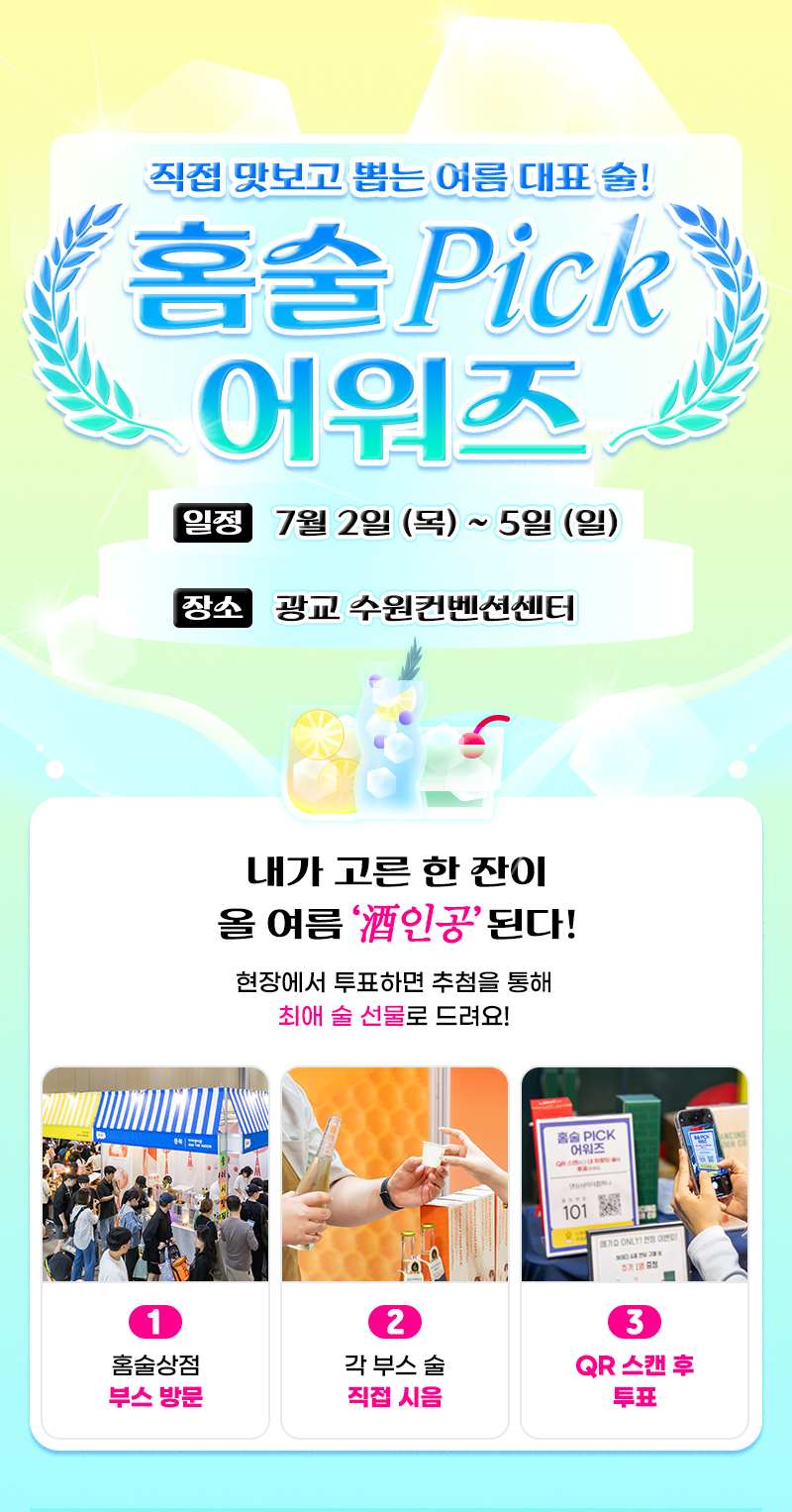 홈술픽_01