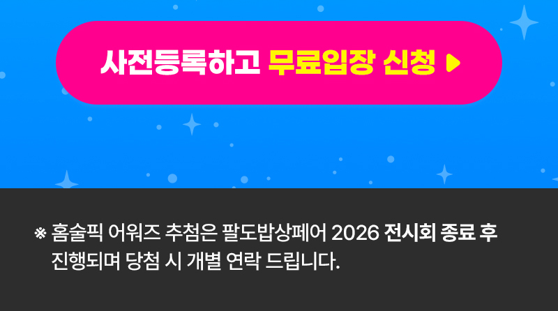 팔도밥상페어_신청버튼_02
