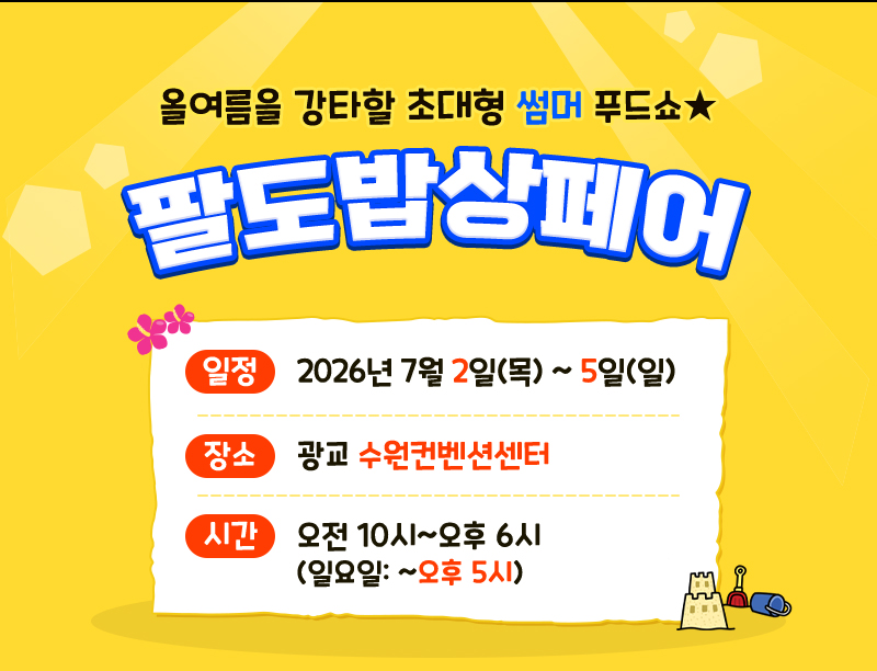 팔밥2026_오늘개막_전시개요