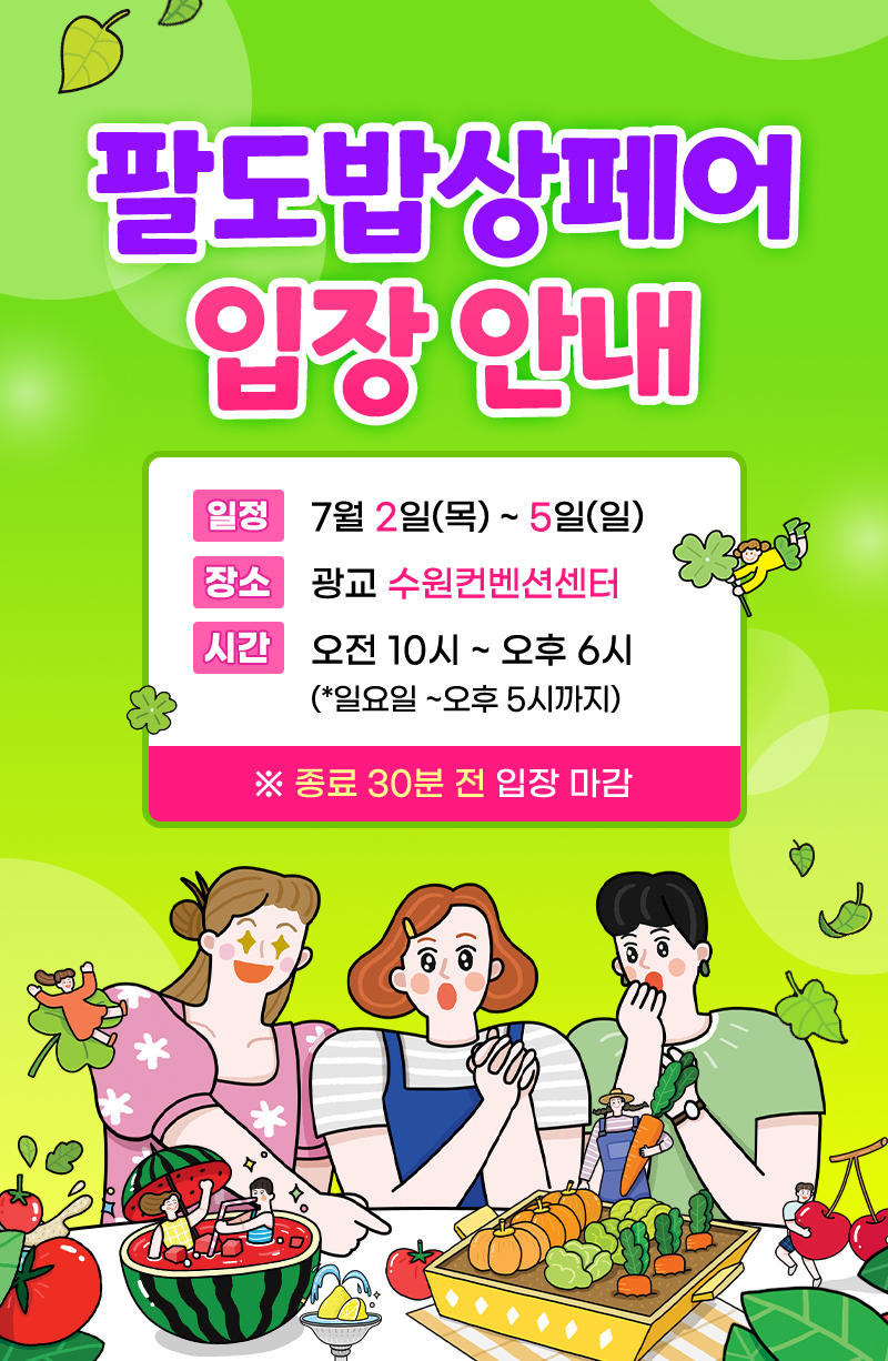 팔도밥상페어_입장안내1