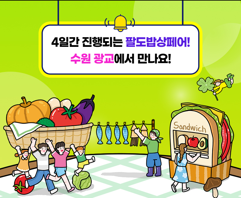 팔도밥상페어_입장안내3