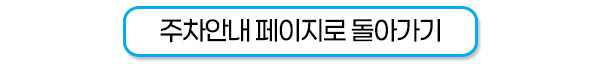 주차안내페이지로돌아가기버튼