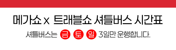 메가쇼x트래블쇼 셔틀버스 시간표